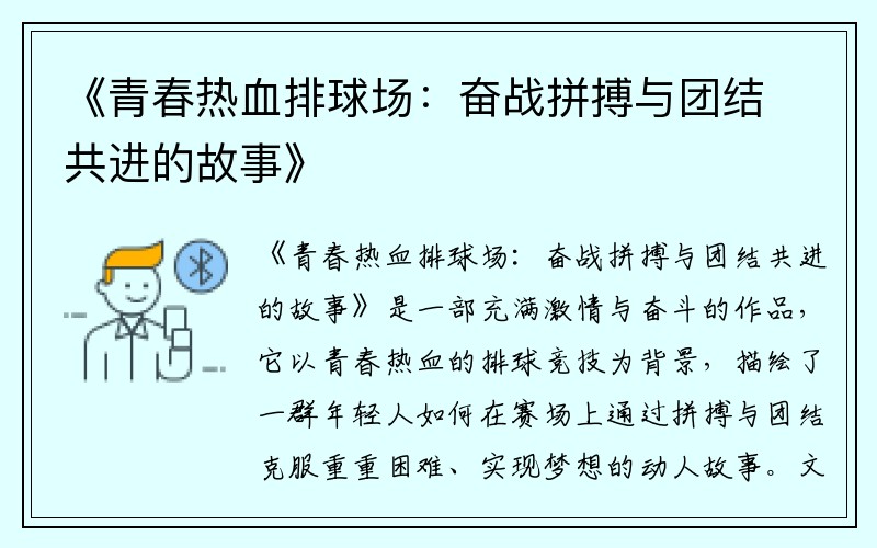 《青春热血排球场：奋战拼搏与团结共进的故事》