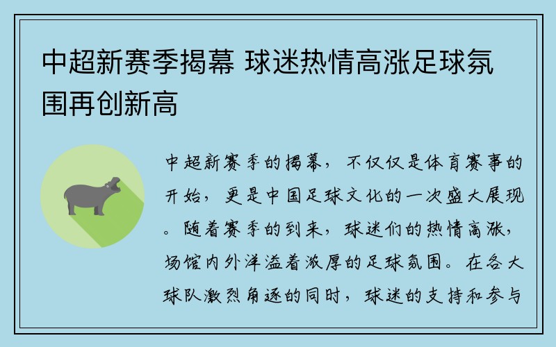 中超新赛季揭幕 球迷热情高涨足球氛围再创新高