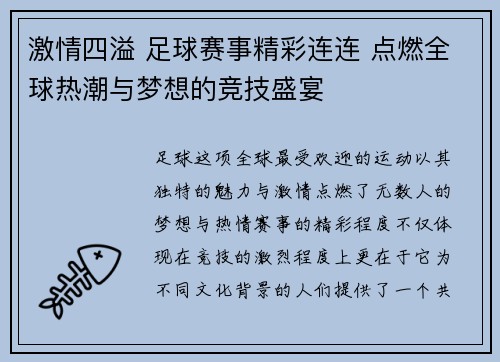 激情四溢 足球赛事精彩连连 点燃全球热潮与梦想的竞技盛宴